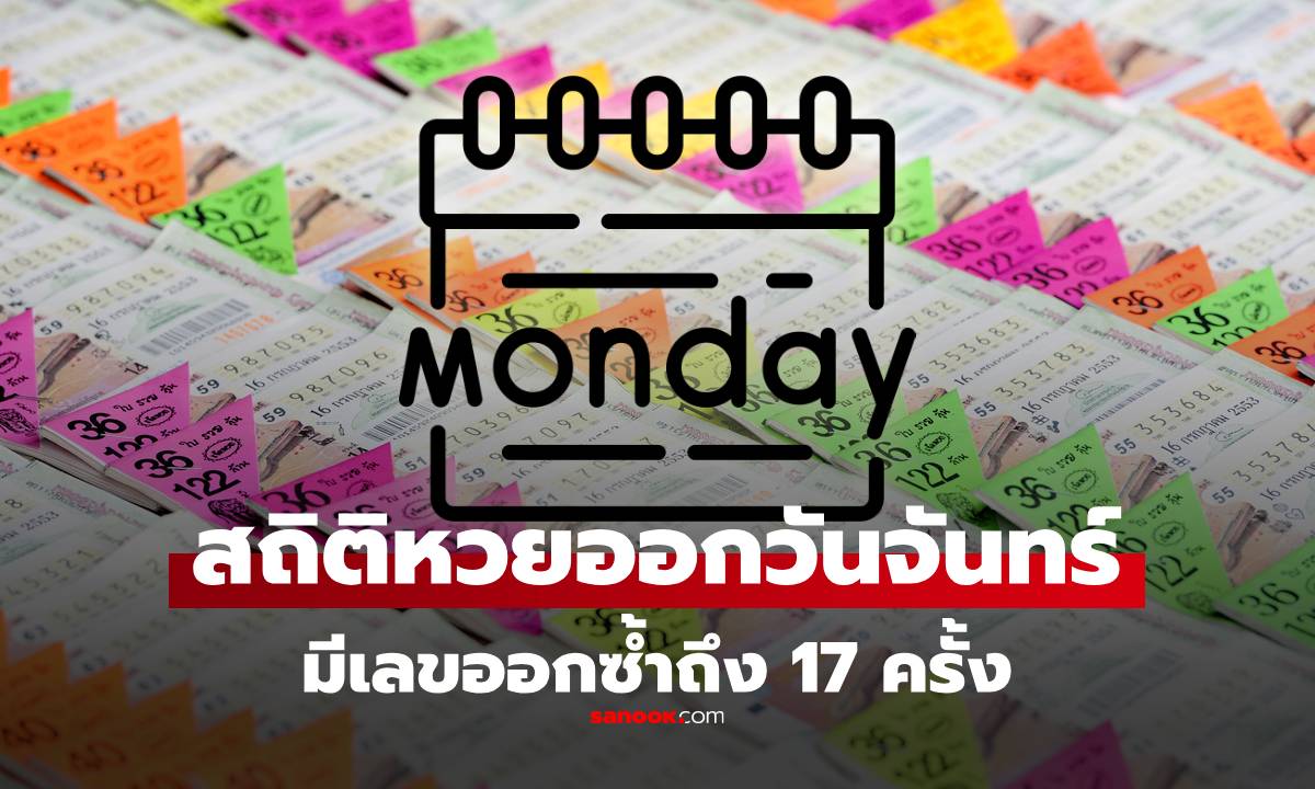 สถิติหวยออกวันจันทร์ งวดนี้ จันทร์ที่ 1 กันยายน 2568 มีเลขที่ออกซ้ำบ่อยมาก