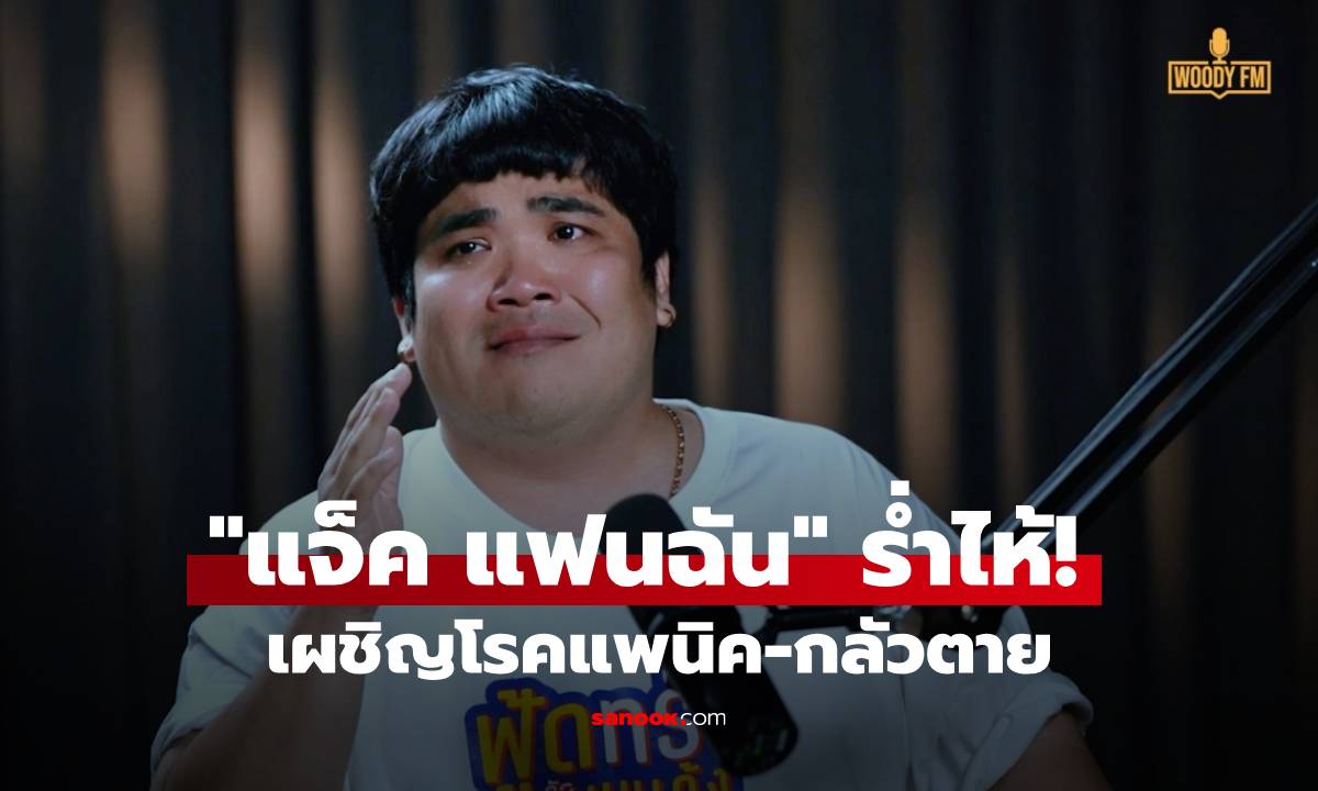 "แจ็ค แฟนฉัน" ร่ำไห้! เผชิญโรคแพนิค-กลัวตาย สู่การปรับตัวเป็นพ่อและสามีที่ดี