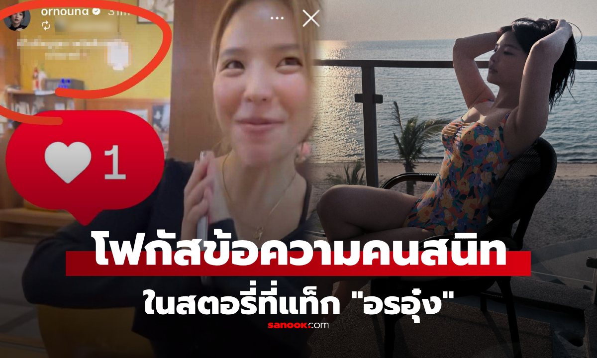 ส่อง IG "อรอุ๋ง" รีโพสต์สตอรี่คนสนิทเมื่อ 5 วันก่อน โฟกัสที่ "แคปชันแฝงความหมาย"