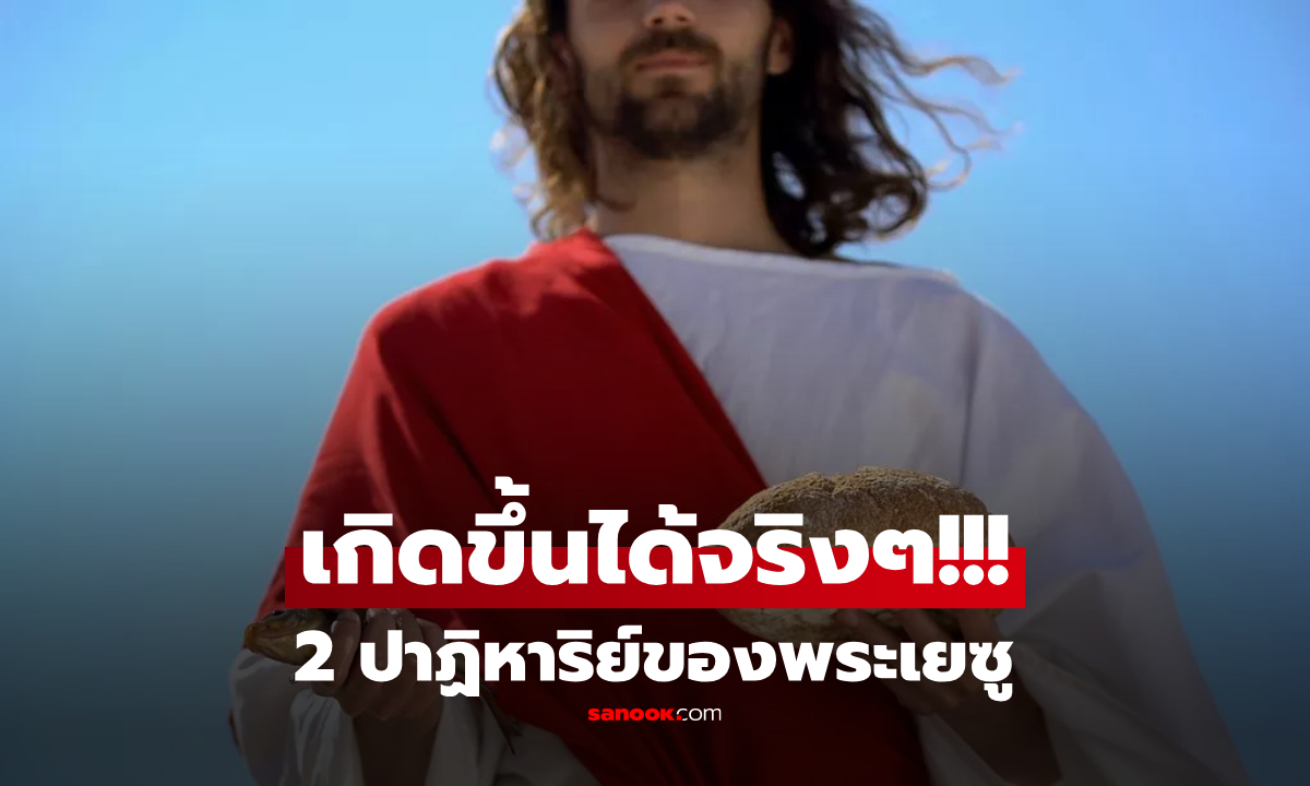 นักวิทย์ฯ พบหลักฐานว่า ปาฏิหาริย์ 2 ประการของพระเยซู ที่ระบุในคัมภีร์ไบเบิล "มีจริง"
