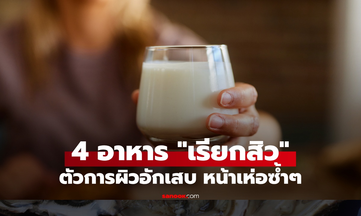 ไม่อยากเป็นสิว เลี่ยงอาหาร 4 ประเภทนี้ ตัวกระตุ้นผิวอักเสบ หน้าเห่อซ้ำแล้วซ้ำอีก