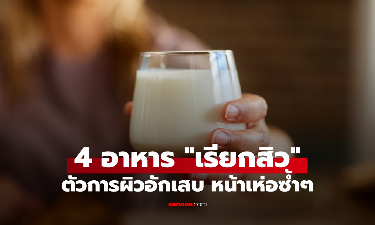 ไม่อยากเป็นสิว เลี่ยงอาหาร 4 ประเภทนี้ ตัวกระตุ้นผิวอักเสบ หน้าเห่อซ้ำแล้วซ้ำอีก