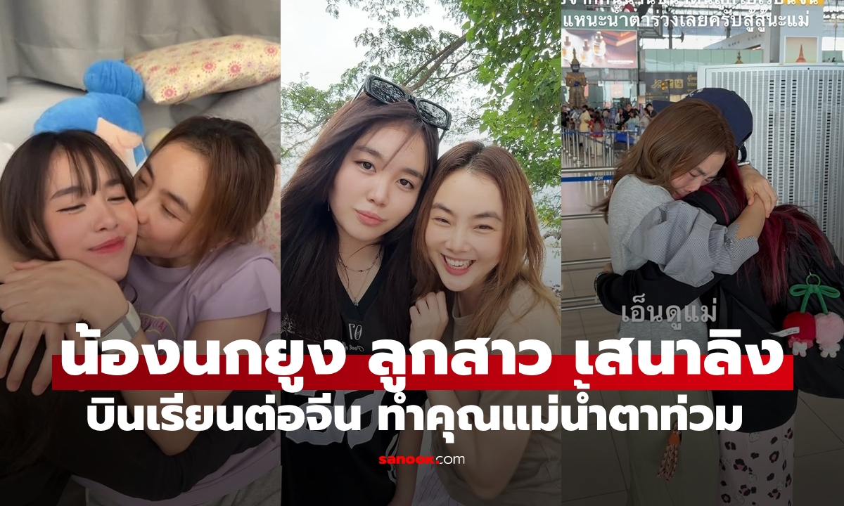 "น้องนกยูง" ลูกสาวคนสวยของ "เสนาลิง" บินเรียนต่อจีน เปิดภาพน้ำตาท่วมแม่ลูกต้องห่างกัน