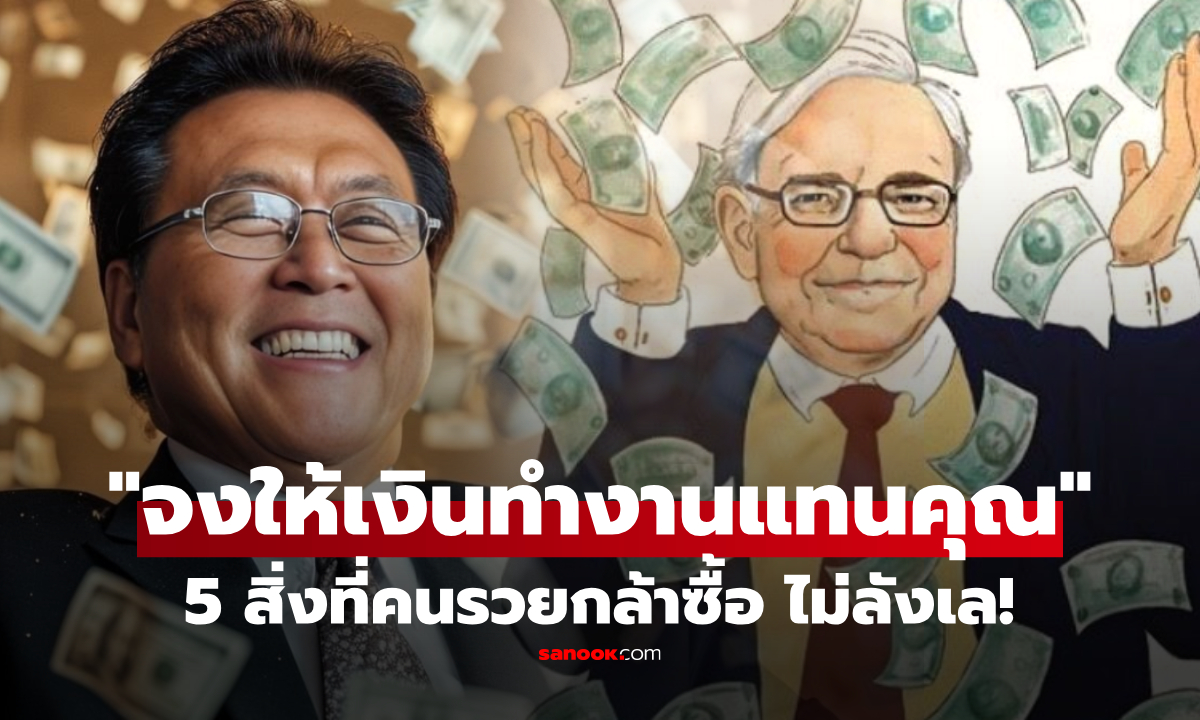 จริงไหม? เผย 5 สิ่งที่ "คนรวยซื้อ" ยิ่งเก็บไว้ยิ่งได้เงิน ขณะที่คนจนหลายคนยังลังเล!