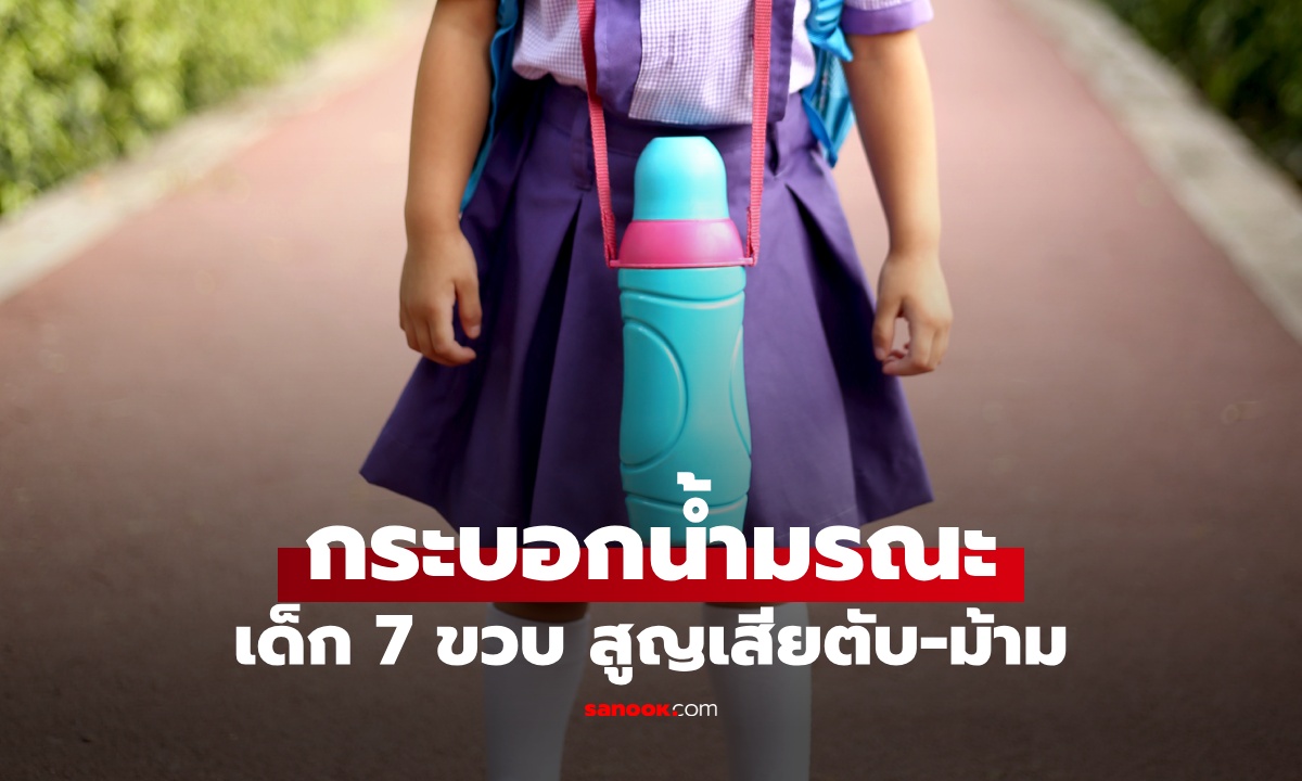 กระบอกน้ำมรณะ เด็ก 7 ขวบ สูญเสียตับ-ม้าม ฆาตกรเงียบที่ผู้ปกครองมองข้าม