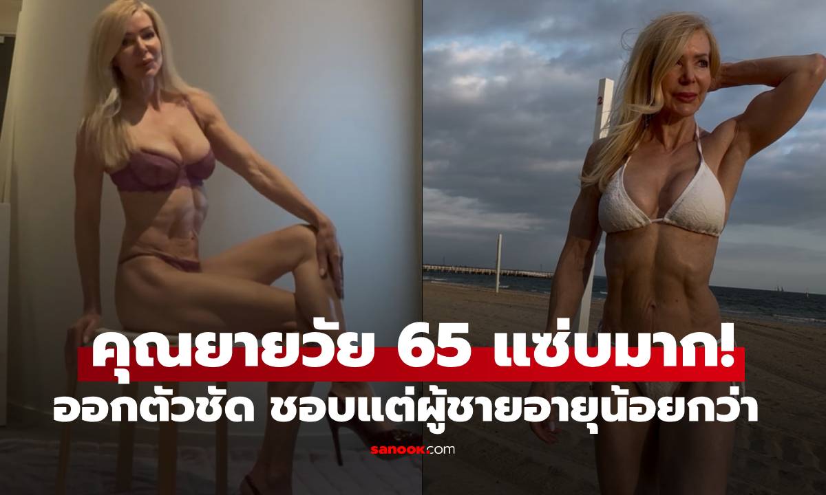 คุณยาย 65 แซ่บมาก! ออกตัวชัด ชอบแต่ผู้ชายอายุน้อยกว่า เพราะ "เข้าขากว่าเยอะ!"