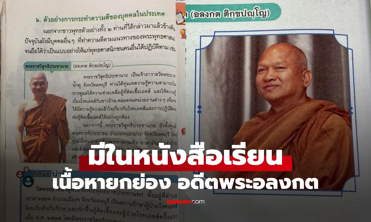หนังสือเรียน ป.5 ยกย่อง "อดีตพระอลงกต" ชาวพุทธตัวอย่าง สพฐ. สั่งถอดเนื้อหาแล้ว