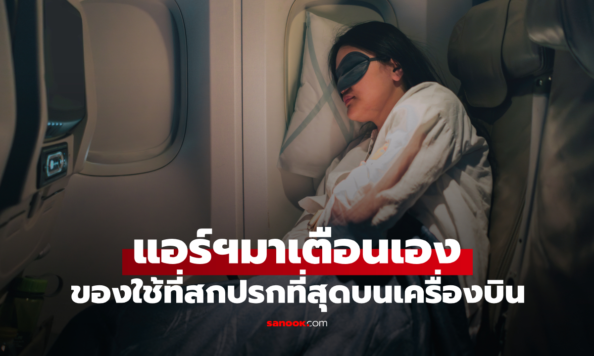 ของใช้บนเครื่องบินที่สกปรกที่สุด แอร์โฮสเตสเตือน อาจเป็นแหล่งสะสมเชื้อโรค