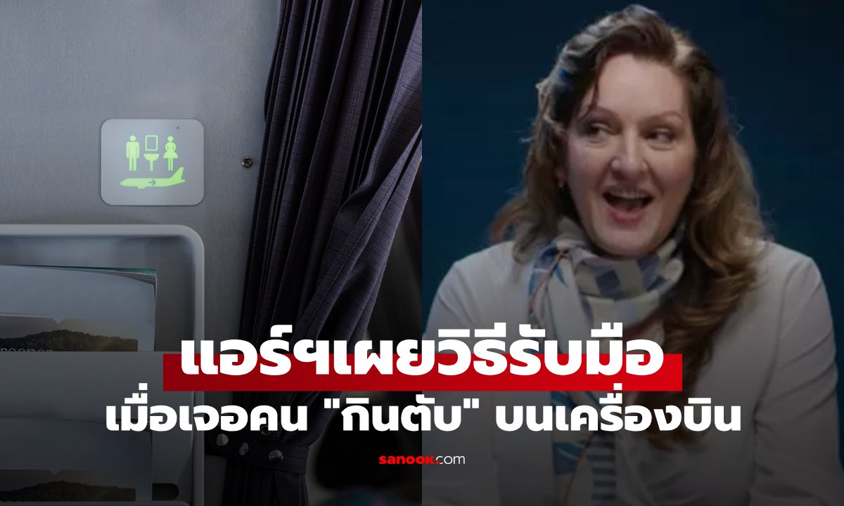 แอร์ฯ สาวเผยวิธีรับมือ เมื่อเจอคนแอบ "กินตับ" ในห้องน้ำ บนความสูง 30,000 ฟุต
