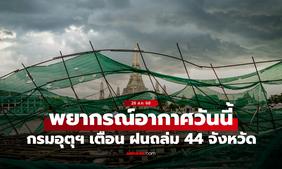 พยากรณ์อากาศวันนี้ ฝนถล่ม 44 จังหวัด เหนือ–อีสานหนักสุด เสี่ยงน้ำท่วม-น้ำป่า