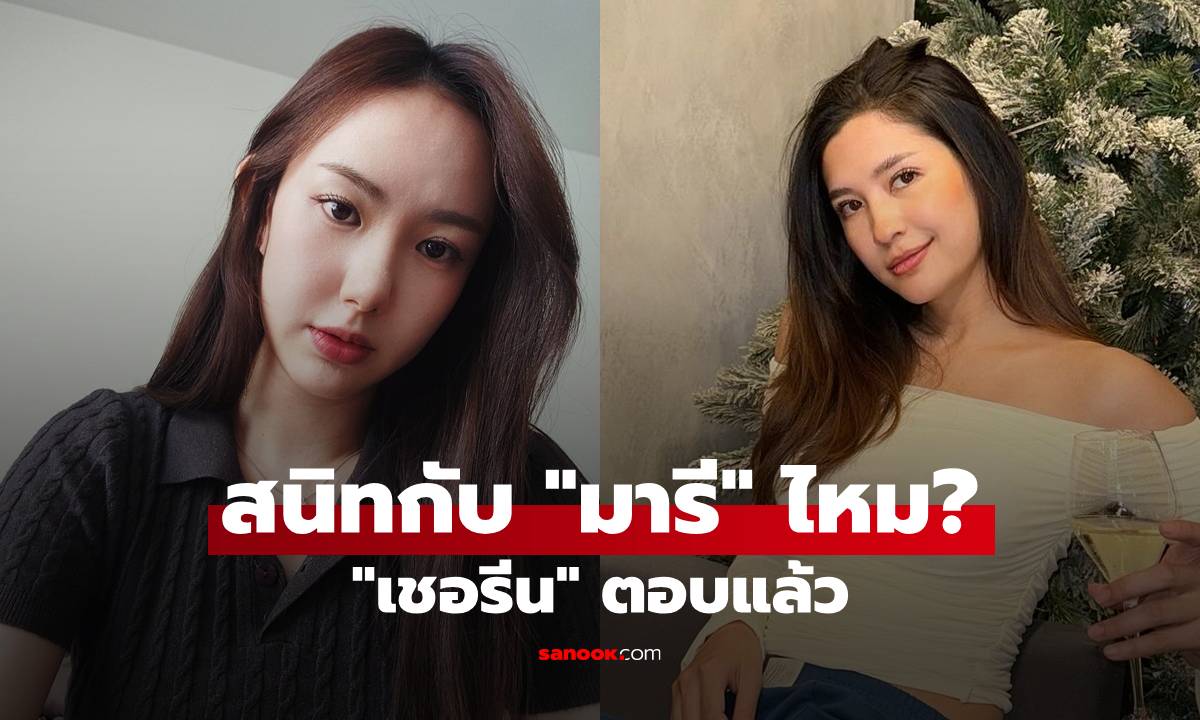 "เชอรีน" ตอบแล้ว สรุปสนิทกับ "มารี" ไหม? คำว่าเพื่อนของเราอาจจะไม่เท่ากัน