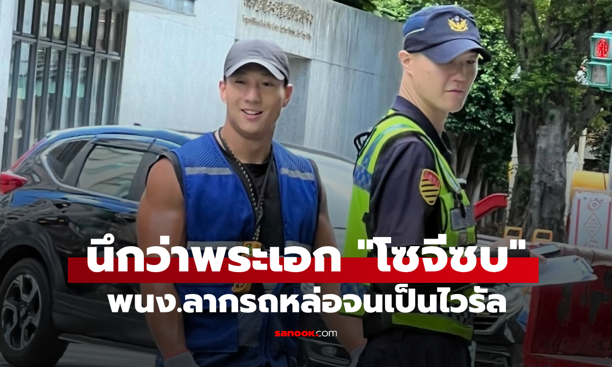 ฟ้องโซเชียล เจอพนง.ลากรถไร้มารยาท "ขโมยหัวใจ" แวบแรกคนนึกว่า "โซจีซบ"