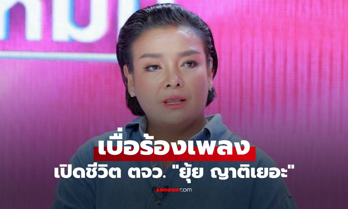 "ยุ้ย ญาติเยอะ" เบื่อร้องเพลง เปิดวิถีการใช้ชีวิตแบบบ้านๆ ที่ต่างจังหวัด