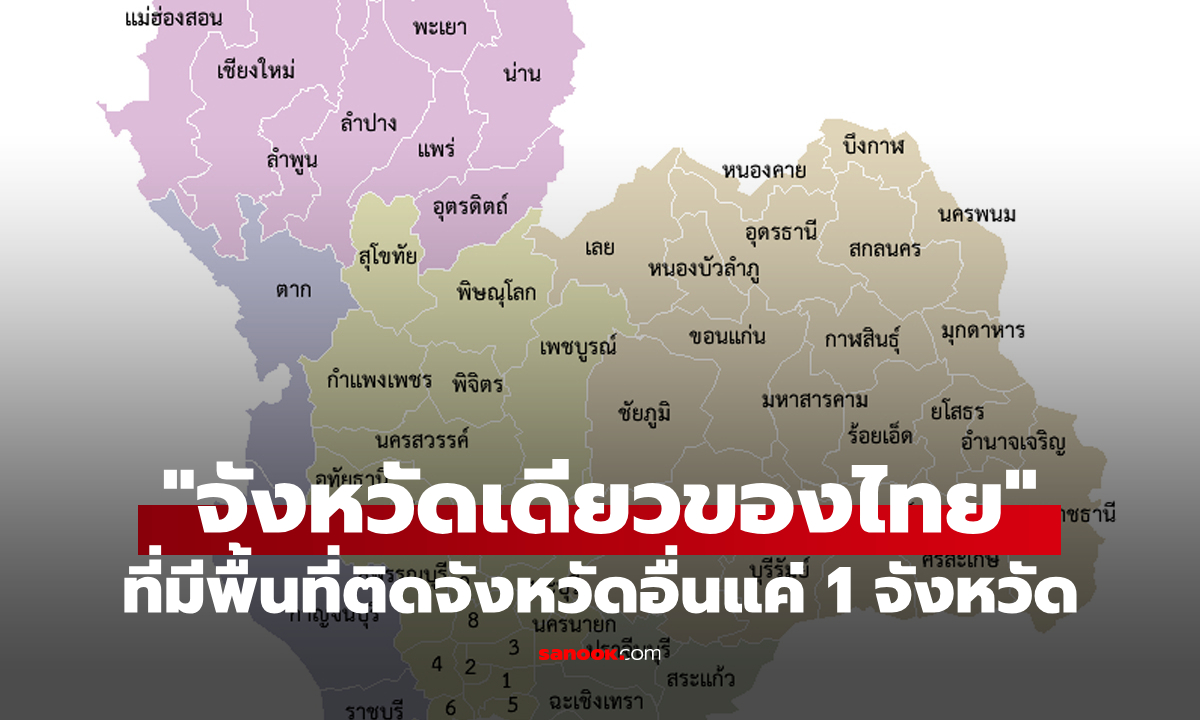 ทายถูกกันมั้ย? "จังหวัดเดียวของไทย" ที่มีพื้นที่ติดจังหวัดอื่นแค่ 1 จังหวัดเท่านั้น