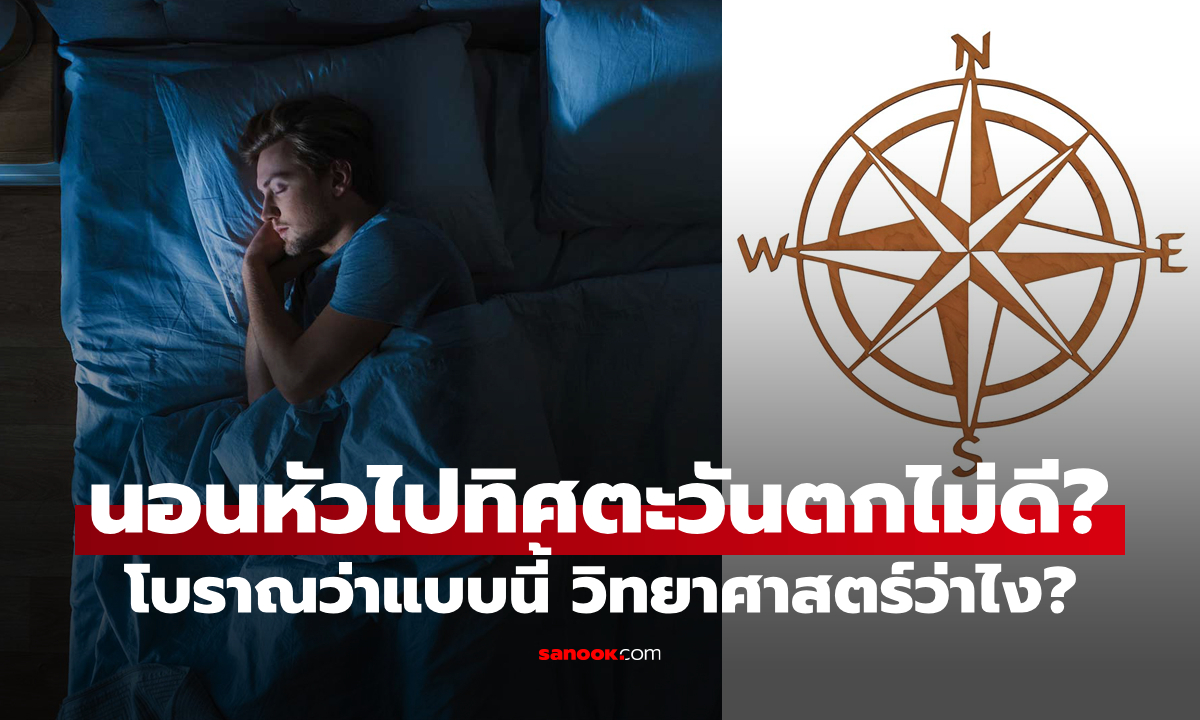 ทำไมคนโบราณห้ามนอนหันหัวไปทางทิศตะวันตก? แล้วในทางวิทยาศาสตร์เห็นด้วยหรือไม่?