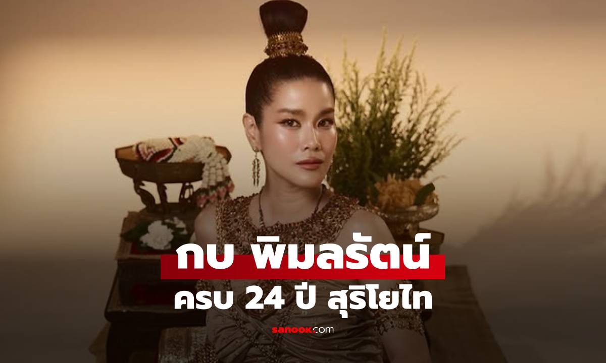 สวยมาก "กบ พิมลรัตน์"  แต่งชุดไทย ครบรอบ 24 ปี หนังสุริโยไท