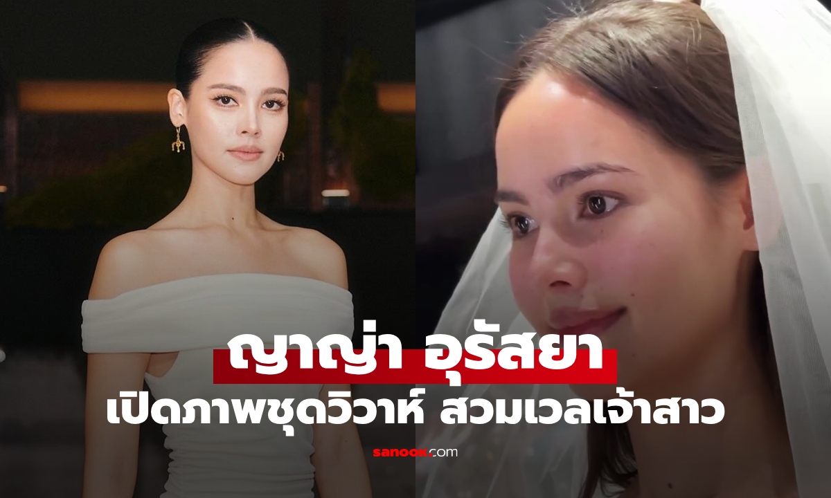 "ญาญ่า อุรัสยา" เปิดภาพชุดวิวาห์ นาทีสวมเวลเจ้าสาว สวยมาก