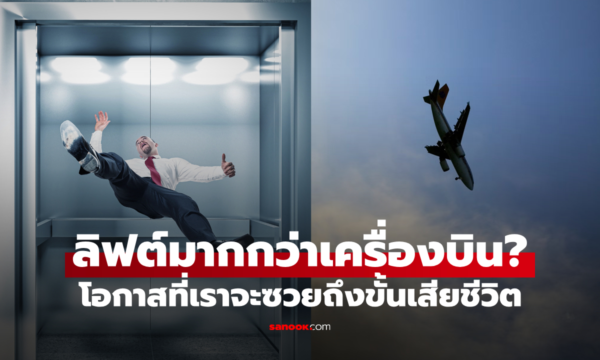 จริงหรือไม่? เรามีโอกาสเสียชีวิตจาก "การใช้ลิฟต์" มากกว่าเสียชีวิตจาก "เครื่องบินตก"