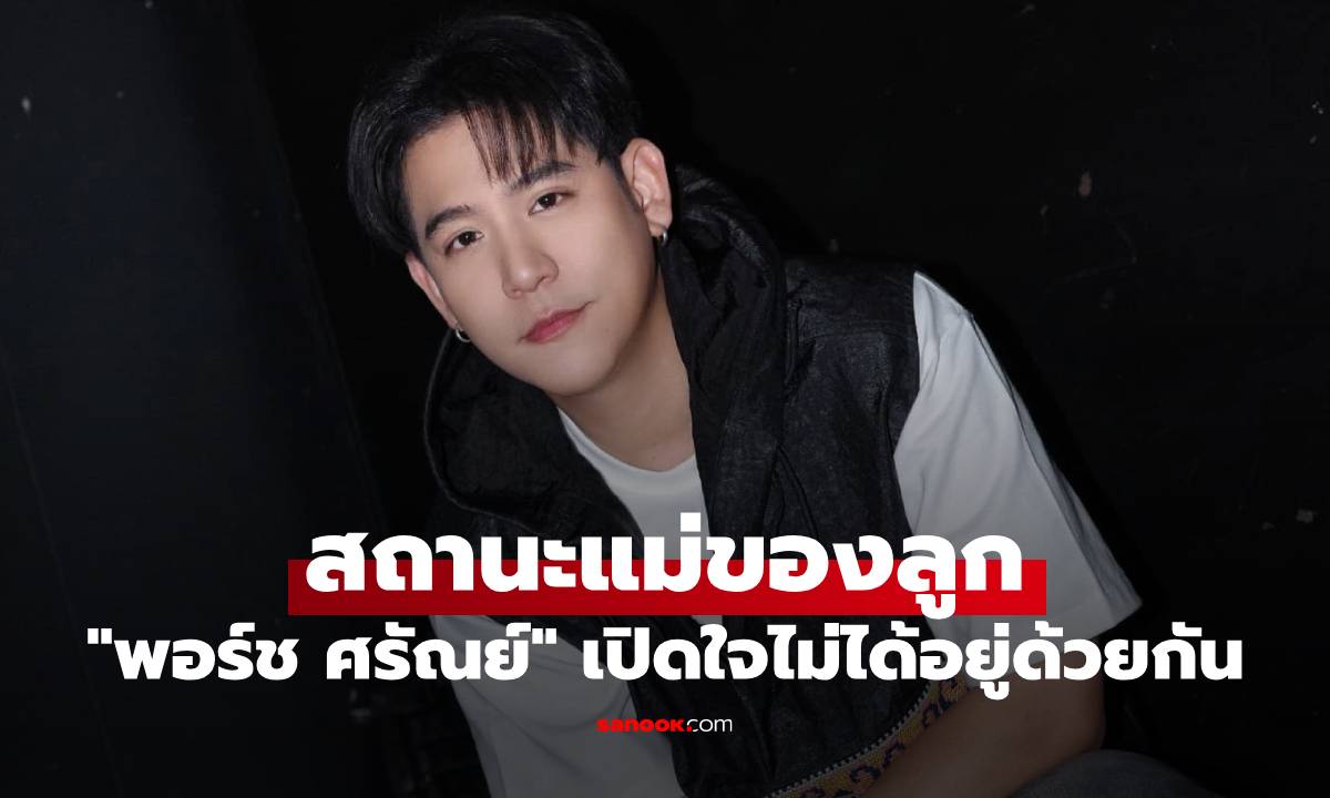 "พอร์ช ศรัณย์" สถานะแม่ของลูก เปิดใจไม่ได้อยู่ด้วยกัน เลี้ยงคนเดียวมาแต่เกิด
