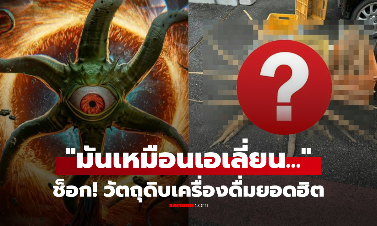 คนญี่ปุ่นผงะ! เจอ "สิ่งประหลาด" หนวดยั้วเยี้ย ช็อกซ้ำเมื่ิอรู้ว่าคือ... วัตถุดิบในเครื่องดื่มดัง