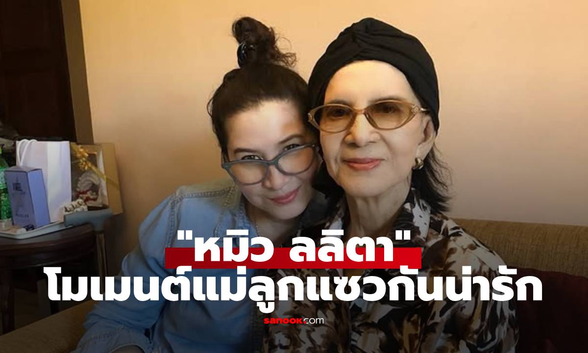 สวยแพ็คคู่! "หมิว ลลิตา" กับแม่แมว โมเมนต์แม่ลูกแซวกันน่ารักจนแฟน ๆ ยิ้มตาม