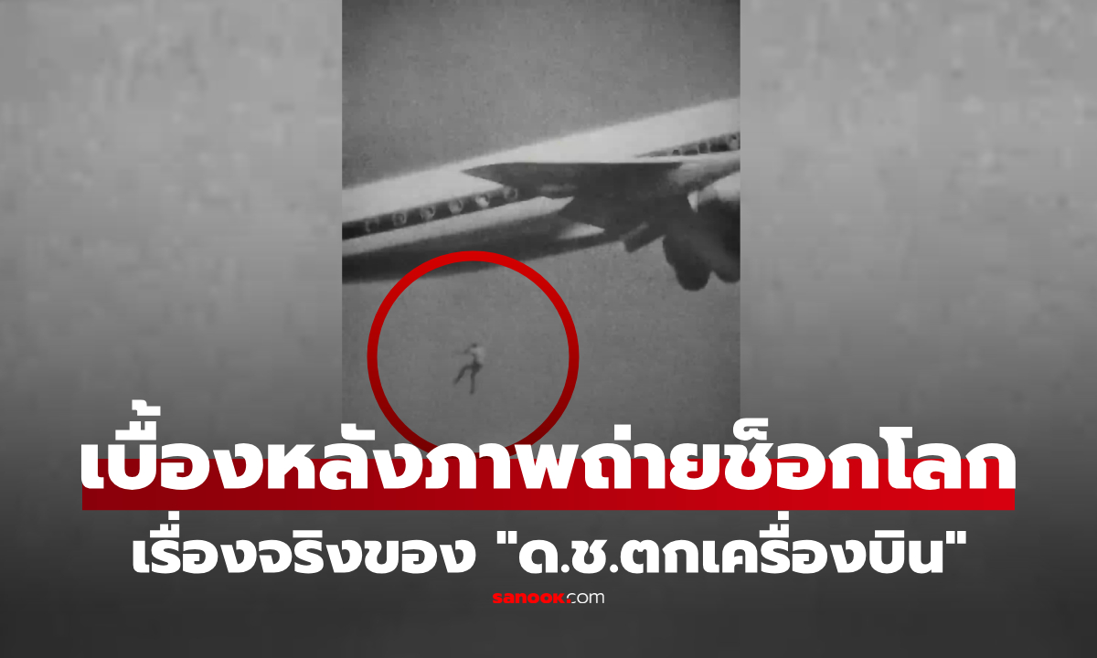 เบื้องหลังของ "เด็กชายตกเครื่องบิน" โศกนาฏกรรมช็อกโลก สู่ภาพถ่ายที่หลอนตลอดกาล!