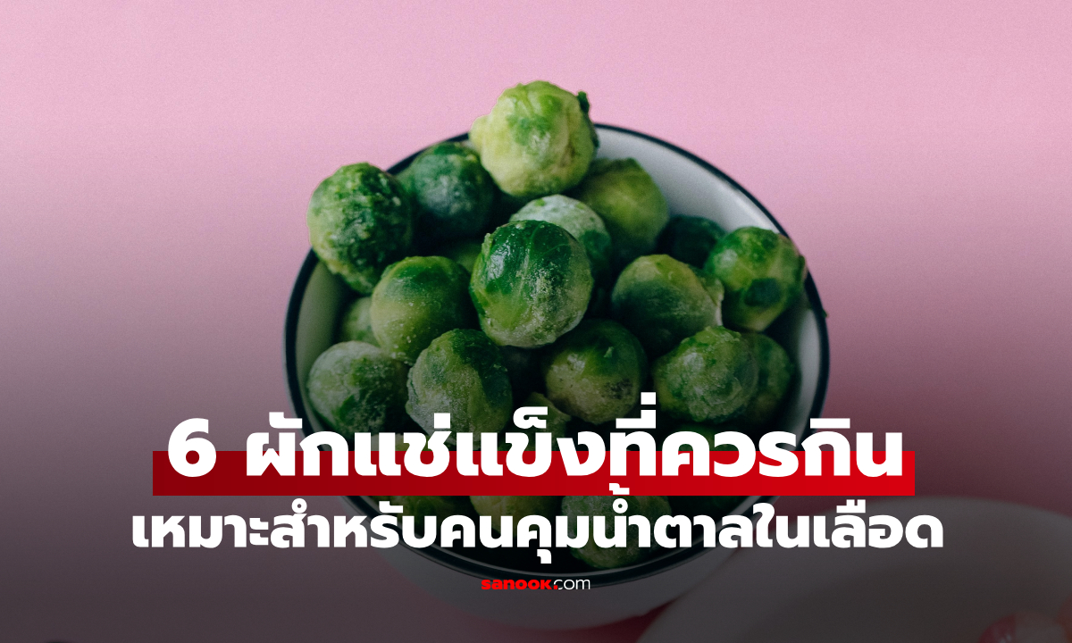 6 ผักแช่แข็งที่ควรกิน ช่วยคุมน้ำตาลในเลือด ข้อที่ 2 ยังช่วยป้องกันมะเร็งได้ดีเยี่ยม