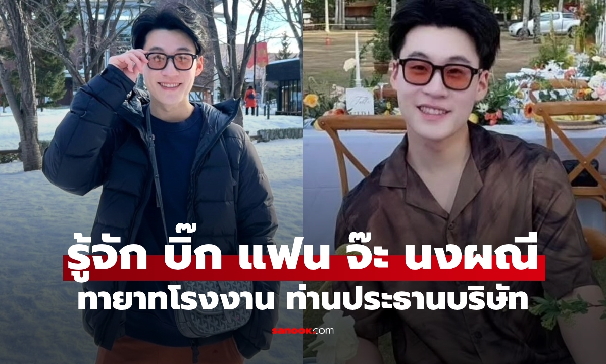 รู้จัก "บิ๊ก อชิรพล" แฟนหนุ่ม "จ๊ะ นงผณี" ทายาทเจ้าของโรงงาน เปิดโปรไฟล์ไม่ธรรมดาจริงๆ