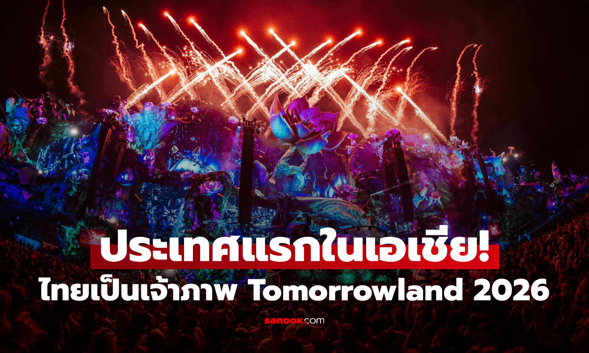 สิ้นสุดการรอคอย! ไทยเป็นประเทศแรกในเอเชียที่เป็นเจ้าภาพ Tomorrowland 2026