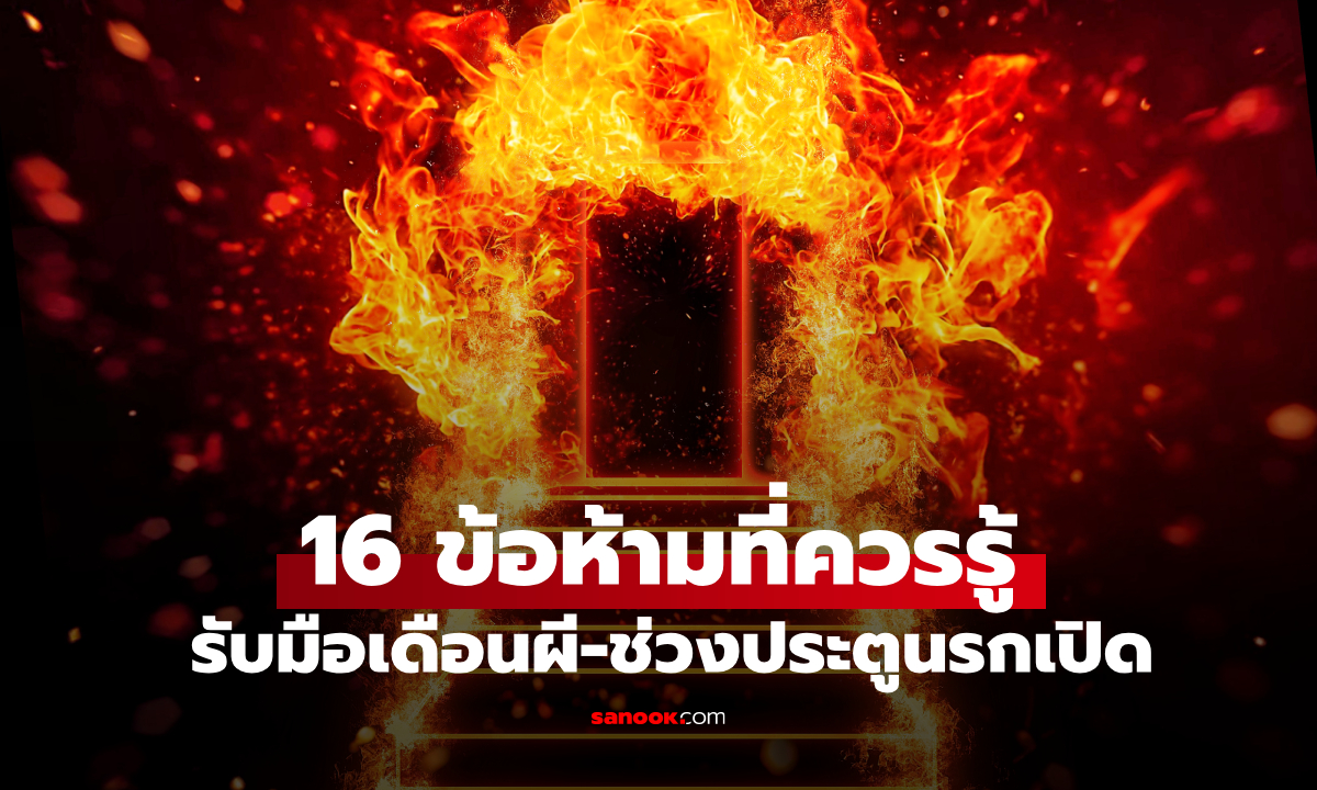 ประตูนรกเปิด! 16 ข้อห้ามที่ควรรู้ เพื่อความสงบปลอดภัยตลอดช่วง 