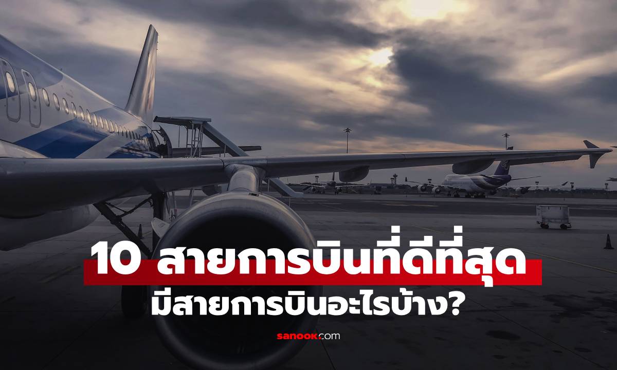 10 สายการบินที่ดีที่สุดในโลก ปี 2025