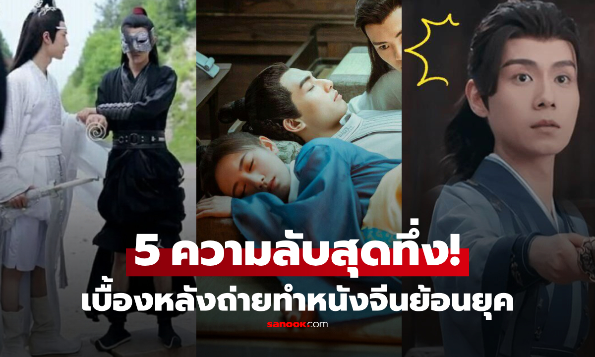 "5 เทคนิคลับ" กองถ่ายหนังจีนย้อนยุค เห็นเบื้องหลังแล้วอึ้ง ปรากฏว่าเราโดนหลอกมาตลอด?!