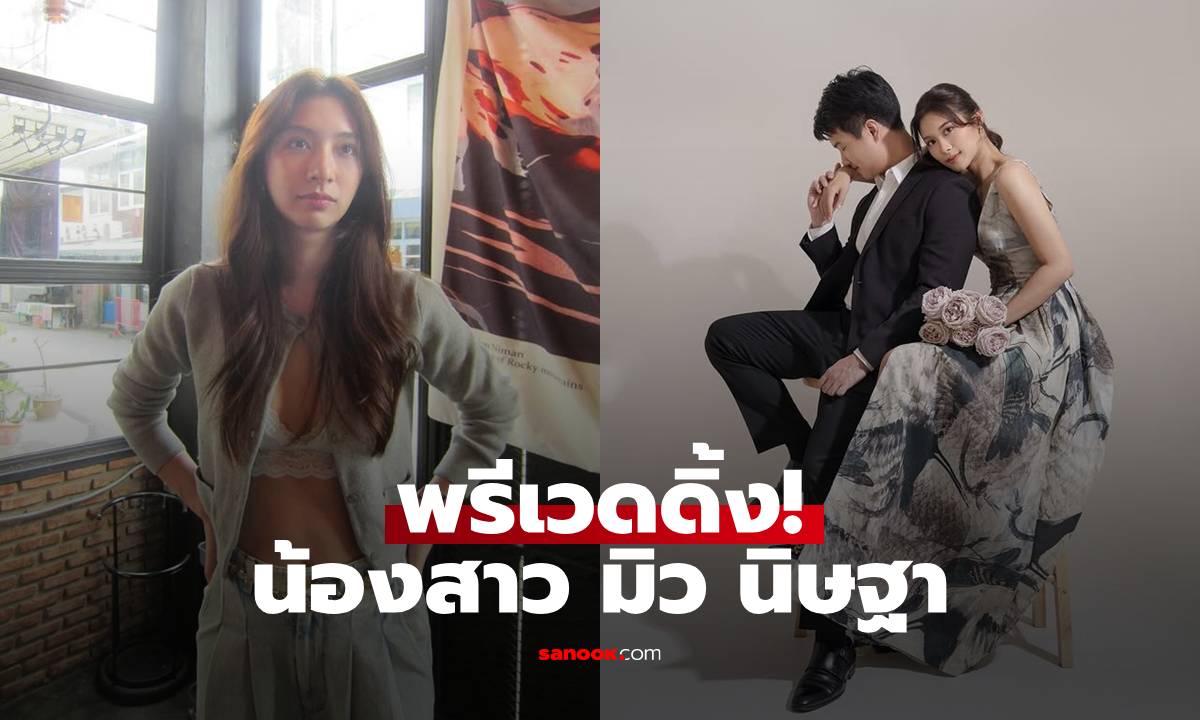 "มิว นิษฐา" อดใจรอไม่ไหว เห็นภาพพรีเวดดิ้งน้องสาว สวยเหมือนนางเอกเกาหลี