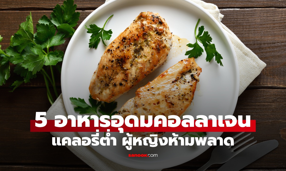 ไม่ใช่หนังหมู! 5 อาหารอุดม 