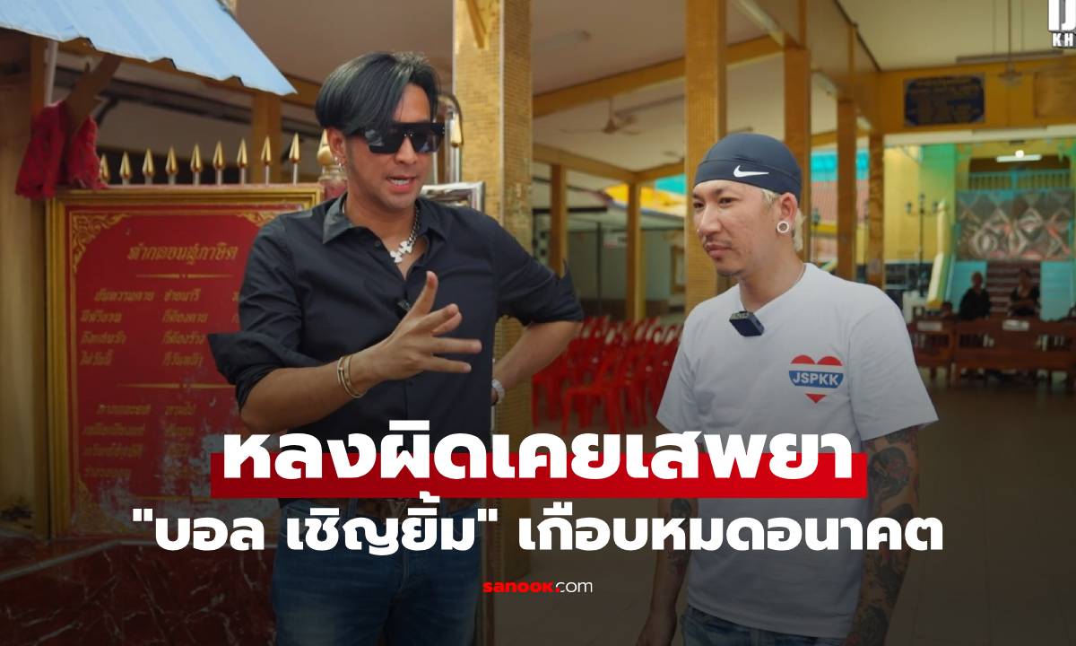 "บอล เชิญยิ้ม" ยอมรับเคยเสพยา หลงผิด พลาดจนชีวิตเกือบหมดอนาคต