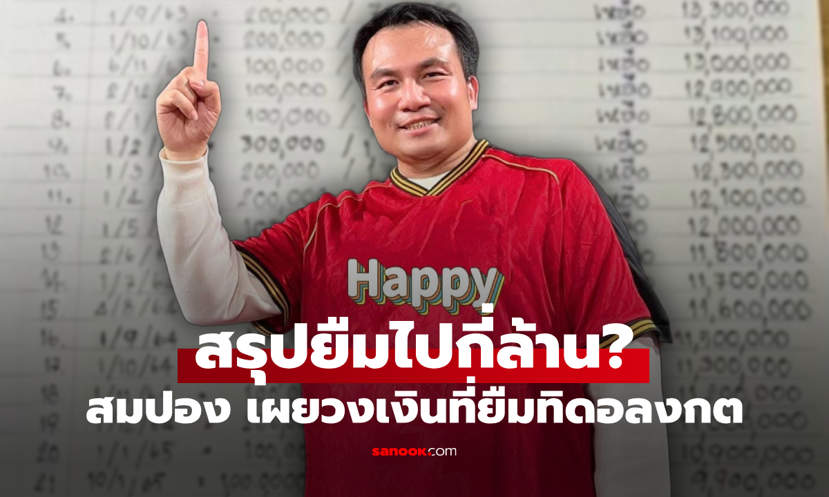 สมปอง พระนักเทศน์ชื่อดัง ยืมเงินอดีตพระอลงกตไปทำอะไร ที่แน่ๆ ไม่ใช่แค่ 10 ล้านบาท!