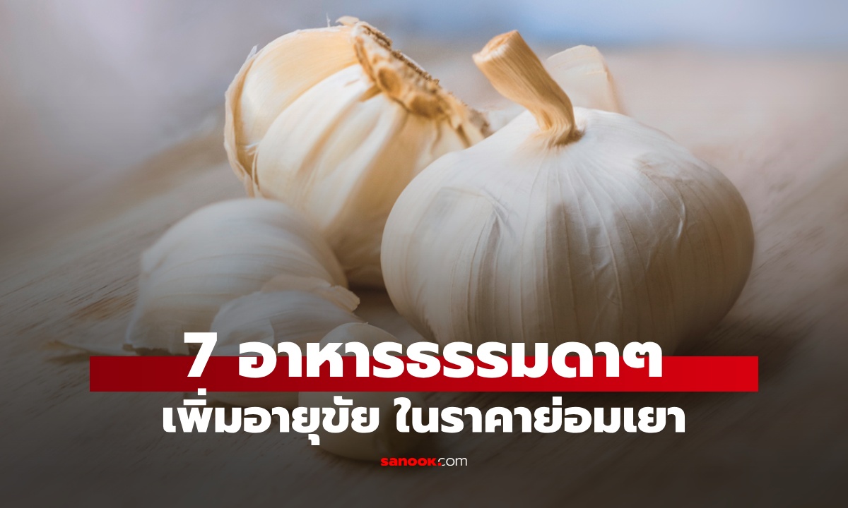 เพิ่มอายุขัยด้วย 7 อาหารธรรมดาๆ ที่คุ้นเคย หากินได้ง่าย ไม่ต้องจ่ายแพง