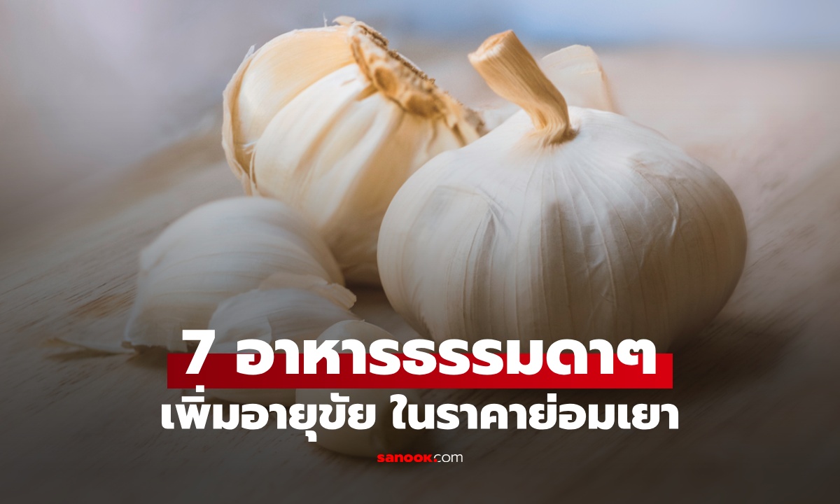 เพิ่มอายุขัยด้วย 7 อาหารธรรมดาๆ ที่คุ้นเคย หากินได้ง่าย ไม่ต้องจ่ายแพง