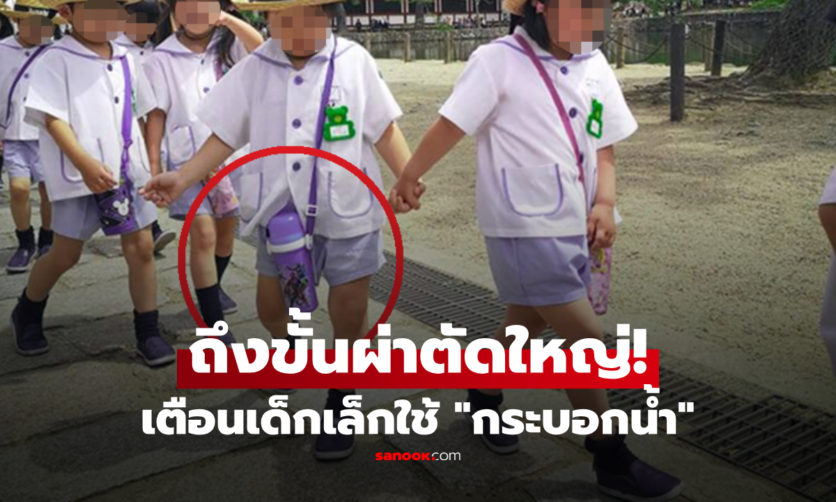 เตือนภัย! ญี่ปุ่นเจอแล้ว 14 เคส เด็กเล็กสะพาย "กระบอกน้ำ" บางรายต้องผ่าตัดม้าม-ตับอ่อน