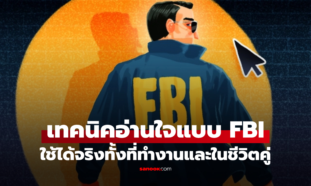 อดีตเจ้าหน้าที่ FBI เผยเทคนิค 3 กุญแจสื่อสาร "อ่านใจคน" เจรจาชนะโจรมาหลายคดี!