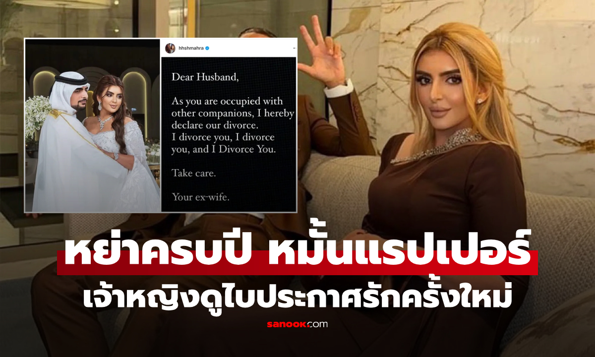 “ฉันขอหย่า!” เจ้าหญิงดูไบไฟแรง ครบ 1 ปีหย่าสามีมหาเศรษฐี ประกาศหมั้นแรปเปอร์ดัง
