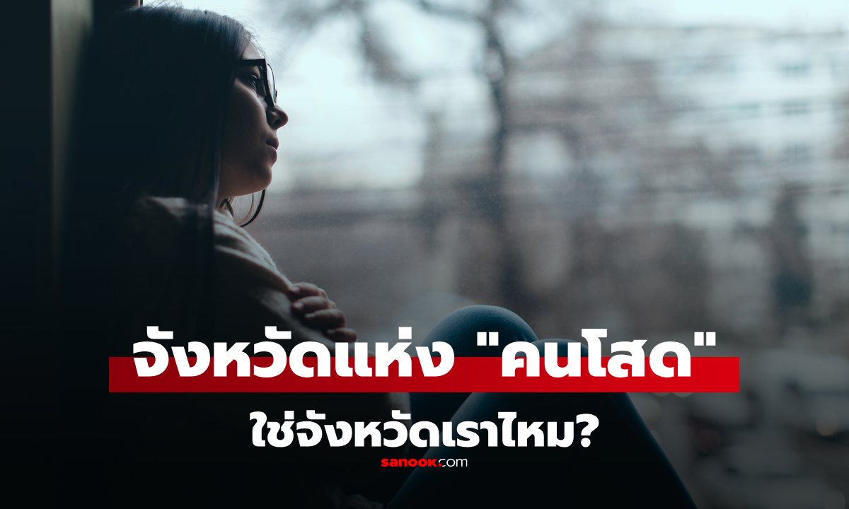 ทายถูกไหม? จังหวัดไหนของไทยมี "คนโสด" เยอะที่สุด? พร้อมเหตุผลว่าทำไม