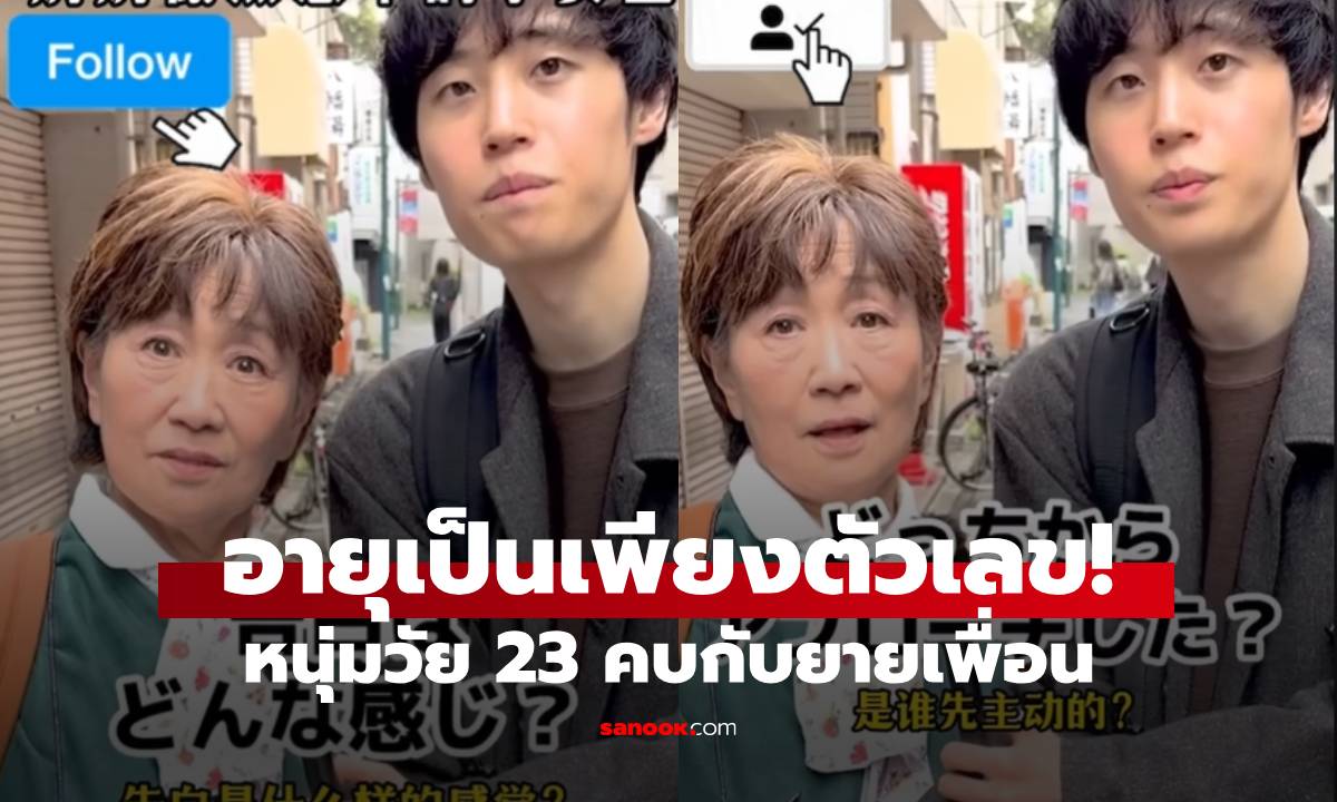 อายุเป็นเพียงตัวเลข! หนุ่มวัย 23 คบกับยายเพื่อนวัย 83 รักหวานชื่น