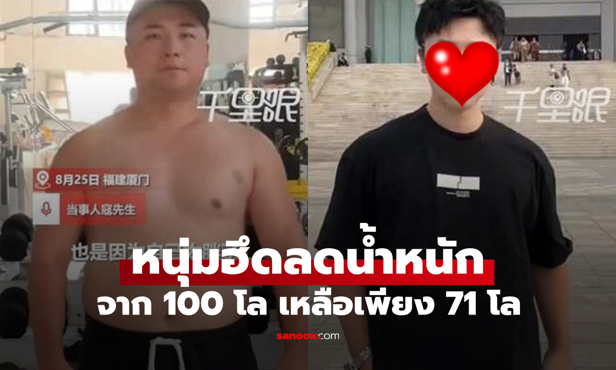 ถูกแฟนบอกเลิก หนุ่มฮึดลดน้ำหนัก 35 กิโลกรัม ใน 3 เดือน กลายเป็นหนุ่มหล่อสุดปัง
