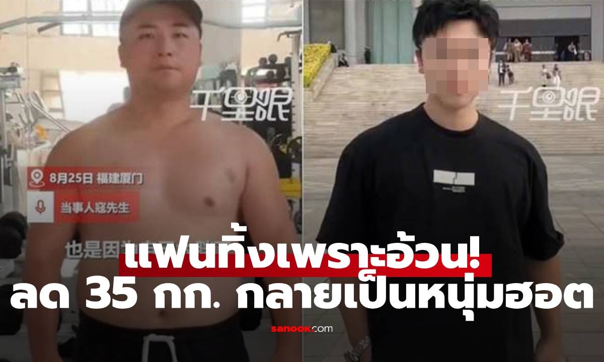 แฟนทิ้งเพราะอ้วน 100 กก.! ลด 35 กก. ใน 3 เดือน กลายเป็นหนุ่มฮอตสุดหล่อ