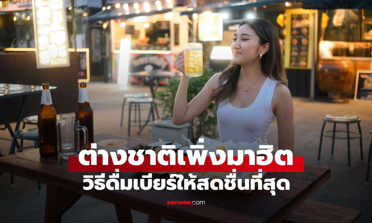 ต่างชาติเสียงแตก เจน Z แนะวิธีดื่ม "เบียร์" ที่สดชื่นที่สุด แต่คนไทยทำแบบนี้มาตลอด