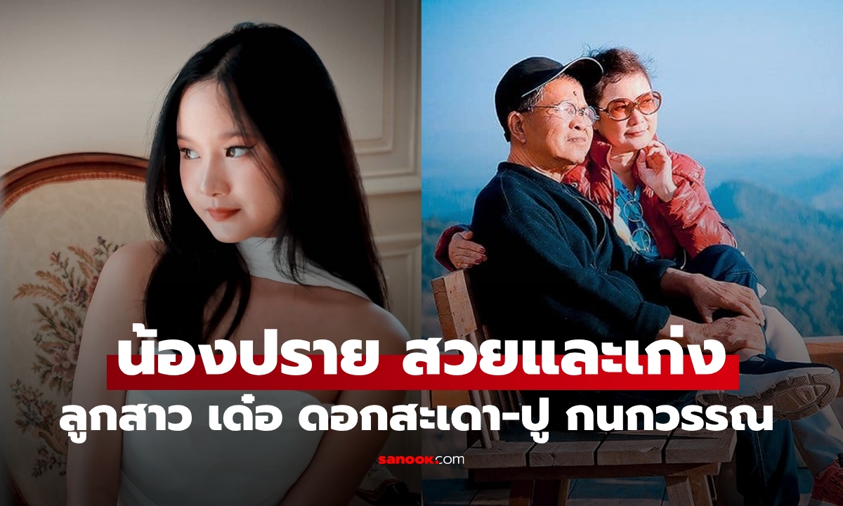 น้องปราย ลูกสาว “เด๋อ ดอกสะเดา – ปู กนกวรรณ” กลับมาฝึกงานที่ไทย ทั้งสวยทั้งเก่ง