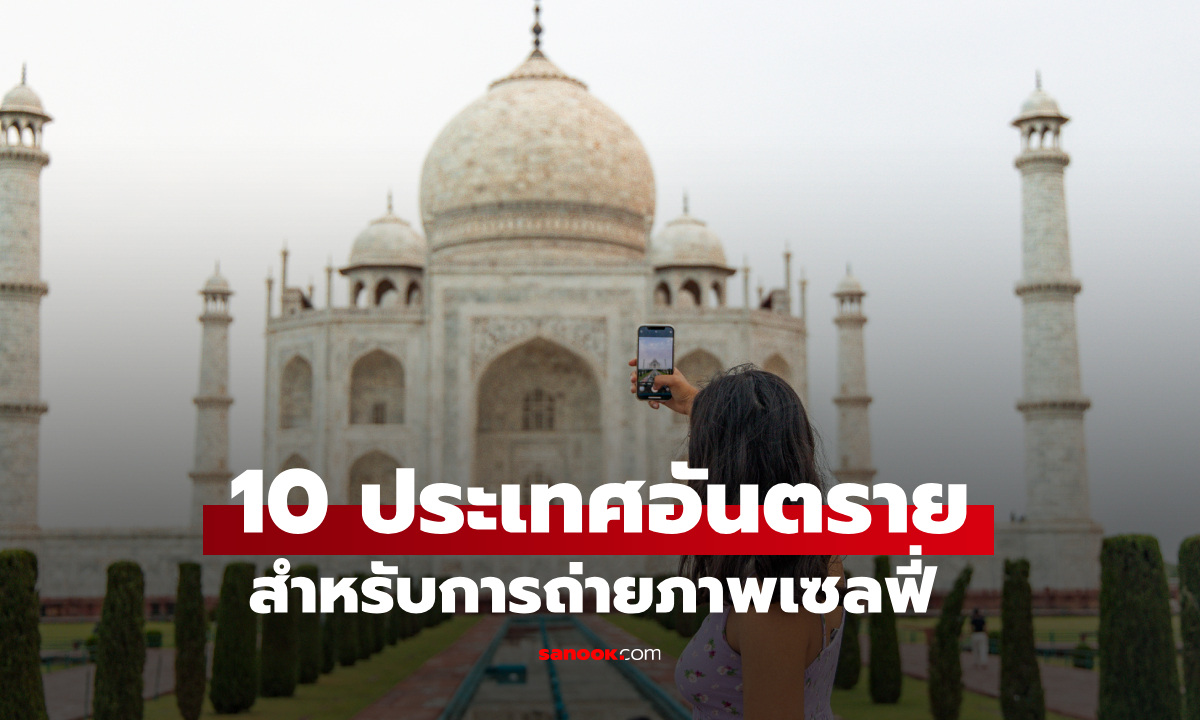 10 อันดับประเทศที่อันตรายที่สุดในการถ่ายเซลฟี่ อันดับ 1 อยู่ในเอเชีย