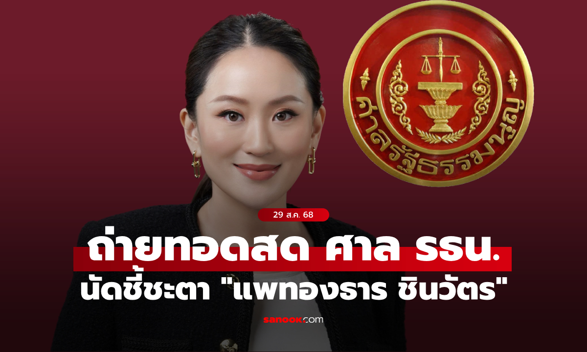 ศาลรัฐธรรมนูญถ่ายทอดสด วินิจฉัยคดีคลิปเสียง “แพทองธาร ชินวัตร” วันนี้ 15.00 น.