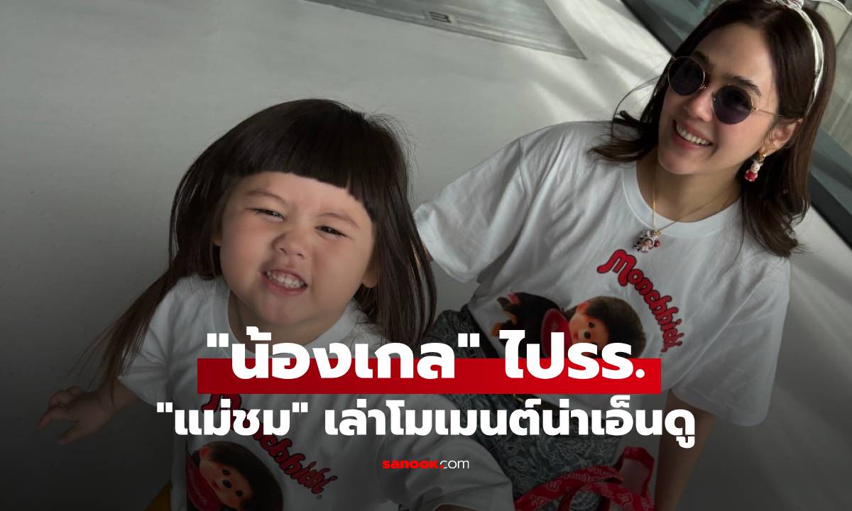 "น้องเกล" บ่นคิดถึง "ป้าเจี๊ยบ" ตอนไปโรงเรียน เอ็นดู "แม่ชม" กลัวลูกผอม